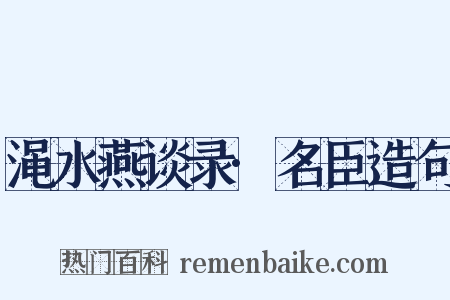渑水燕谈录·名臣造句是什么意思的图片